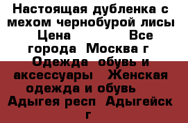 Настоящая дубленка с мехом чернобурой лисы › Цена ­ 10 000 - Все города, Москва г. Одежда, обувь и аксессуары » Женская одежда и обувь   . Адыгея респ.,Адыгейск г.